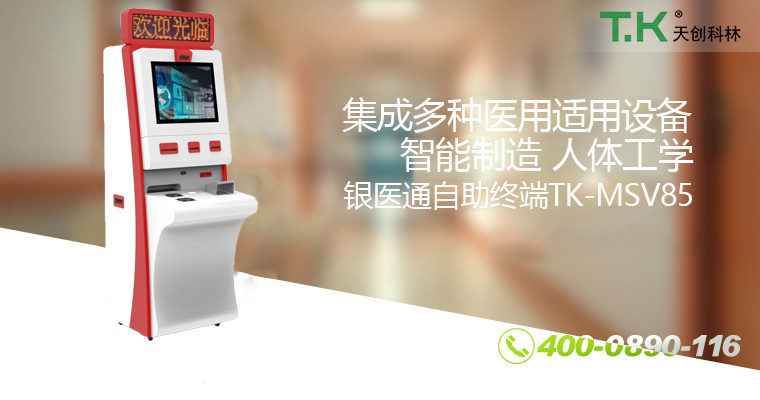 银医通自助终端TK-MSV85 银医通自助终端TK-MSV85