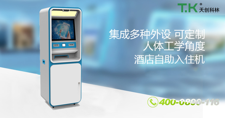 酒店自助入住机 酒店自助入住机